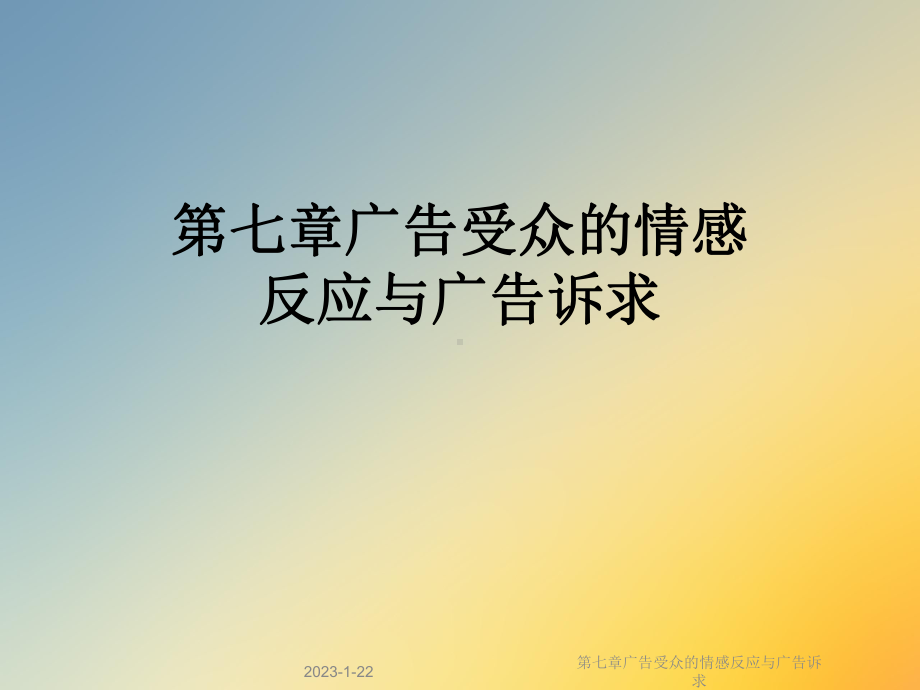 第七章广告受众的情感反应与广告诉求课件.ppt_第1页