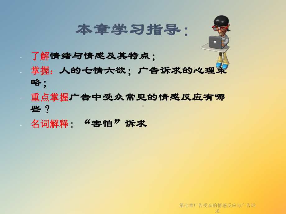 第七章广告受众的情感反应与广告诉求课件.ppt_第2页