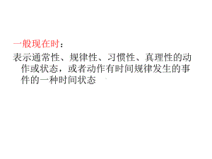 人教版七年级上册《英语》一般现在时讲解简单易懂 之肯定句变否定陈述句变疑问句（PPT14张 ）ppt课件.ppt