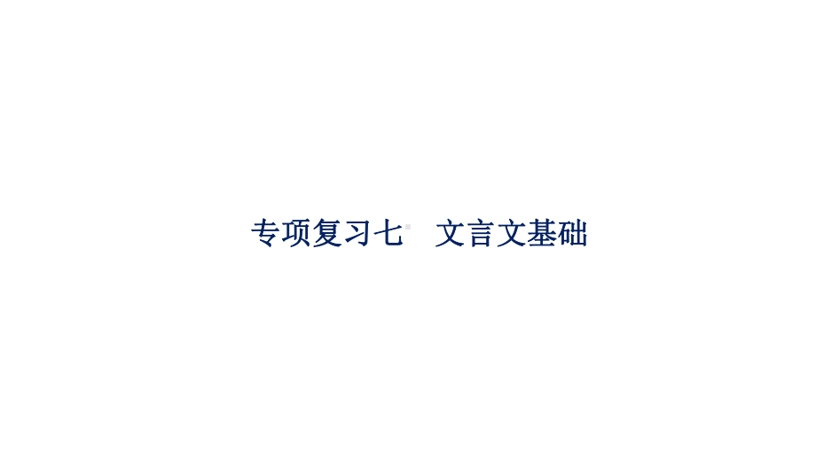 （部）统编版八年级上册《语文》专项复习七：文言文基础训练ppt课件（共35张PPT）.ppt_第1页