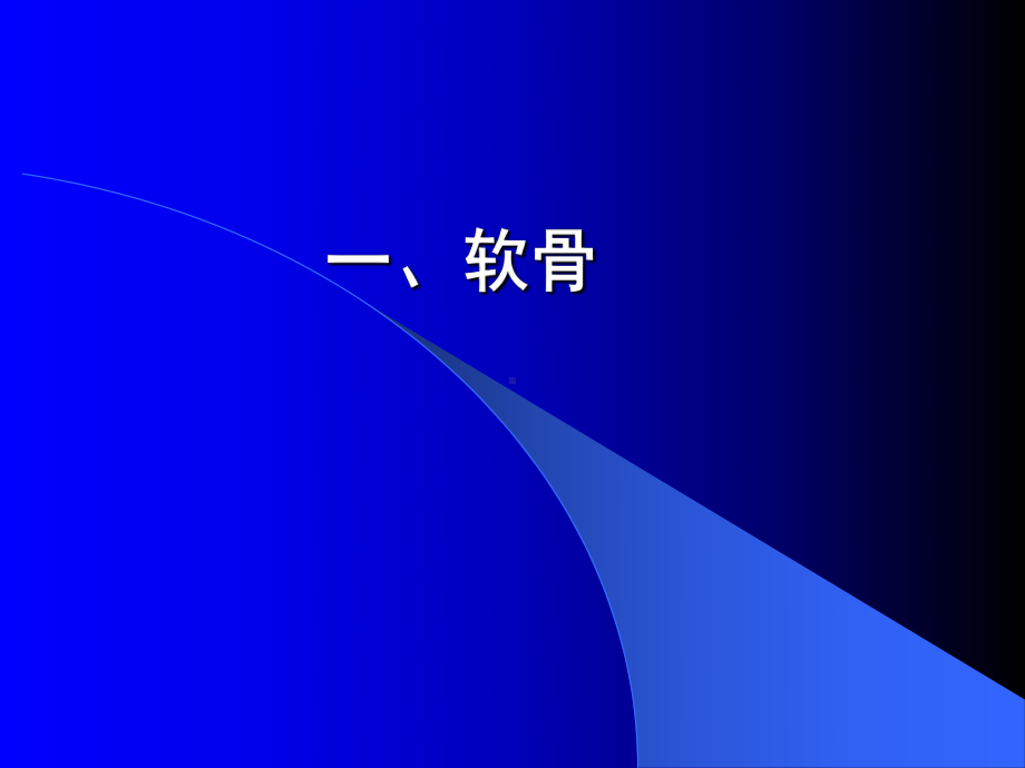 第五章软骨与骨课件.ppt_第2页