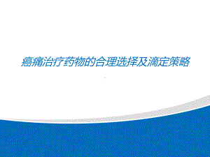 癌痛治疗药物的合理选择及滴定策略更课件.pptx