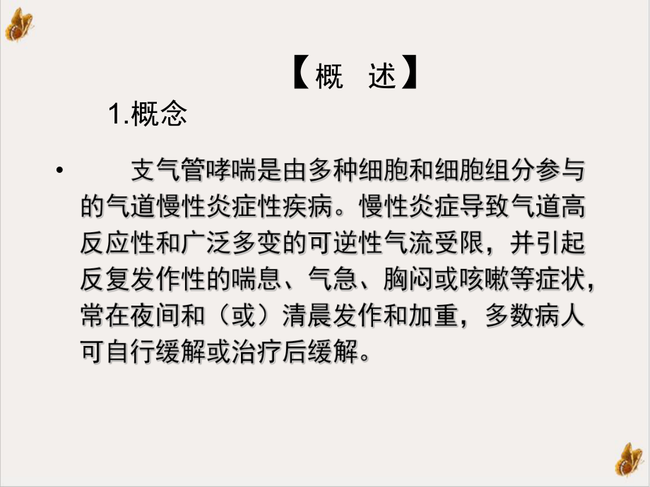 第四节支气管哮喘病人的护理优质课件.ppt_第3页