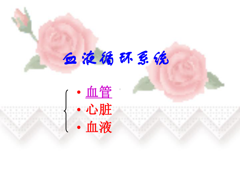 第十四章第一节血管课件.ppt_第2页