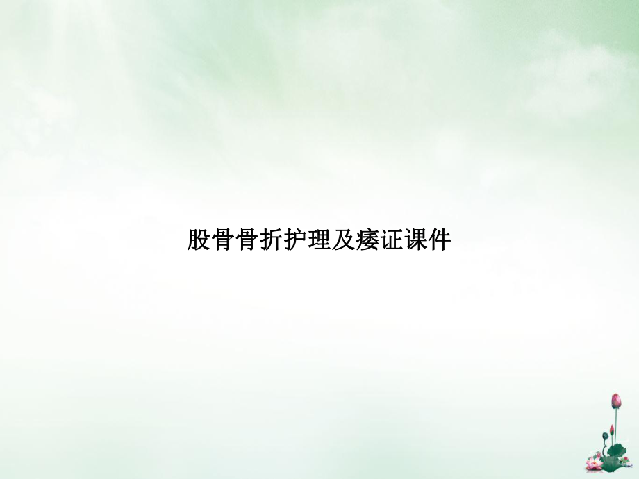 股骨骨折护理及痿证讲课课件.ppt_第1页