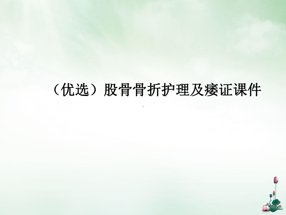 股骨骨折护理及痿证讲课课件.ppt_第2页