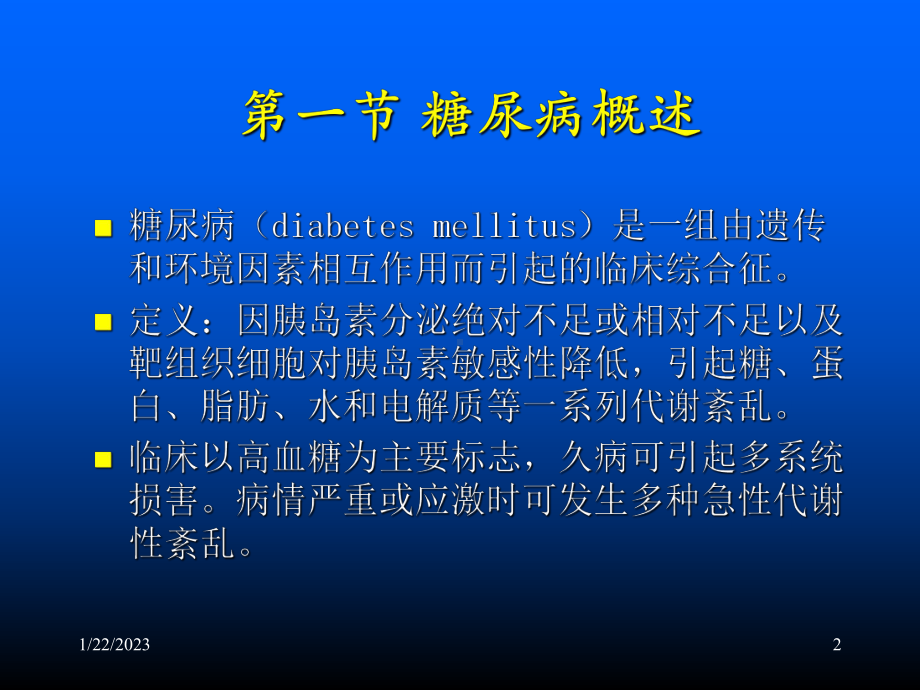 糖尿病及其生化检验课件.ppt_第2页