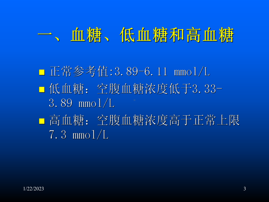 糖尿病及其生化检验课件.ppt_第3页