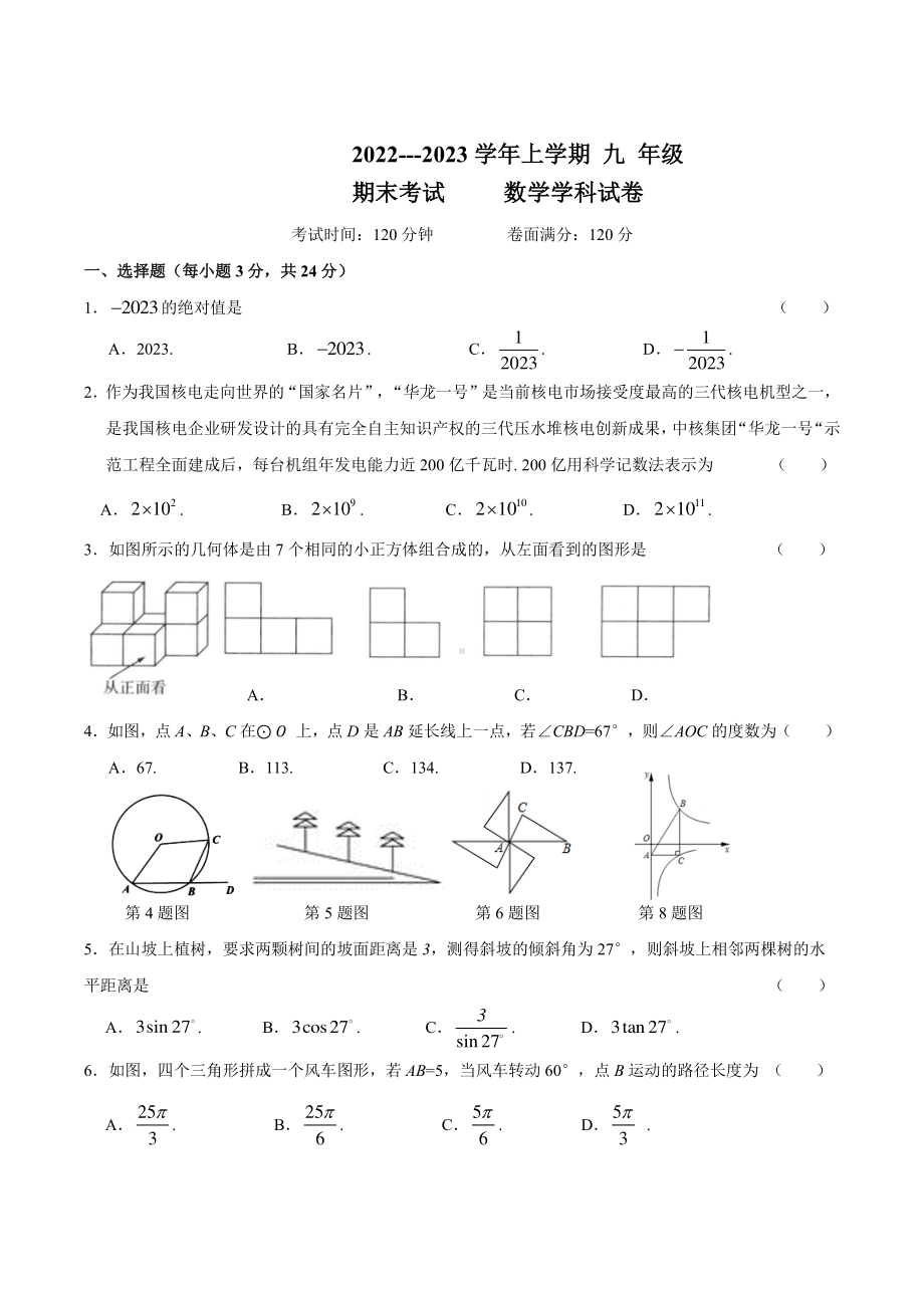 吉林省长春市东北师大附 净月实验 2022-2023学年九年级上学期期末考试数学试题.pdf_第1页