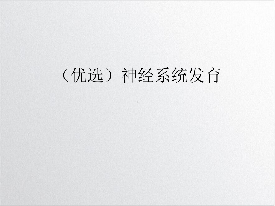 神经系统发育课件(同名812).ppt_第2页