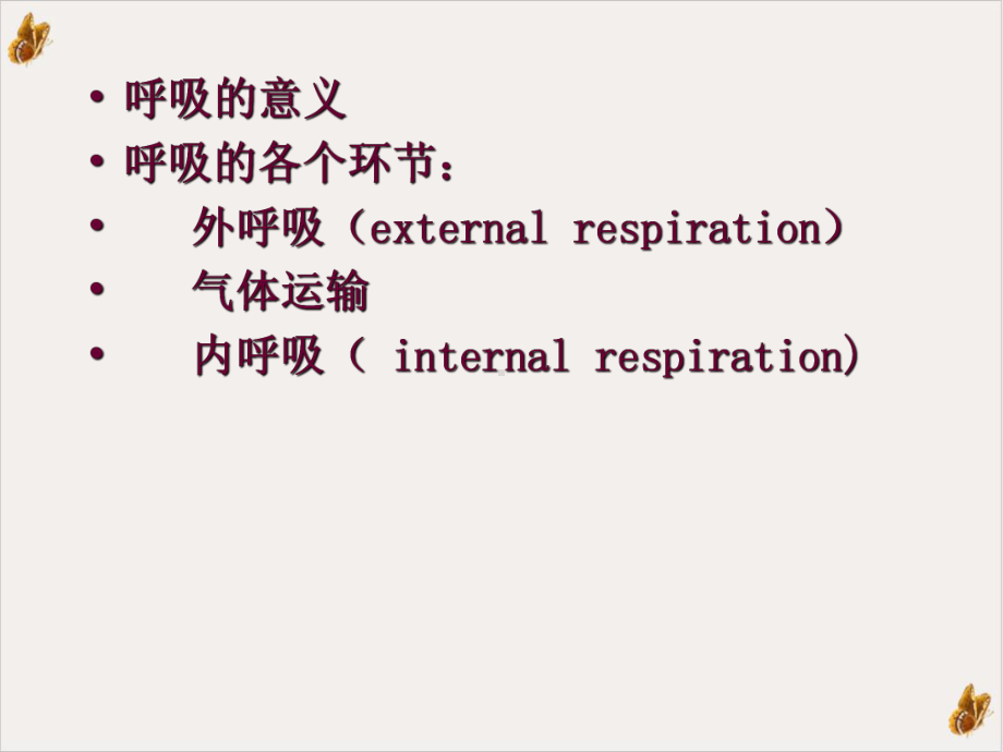 畜禽生理学呼吸课件.pptx_第1页