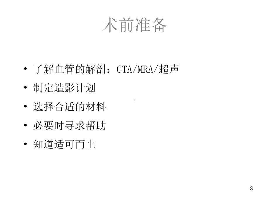 脑血管介入术前指导和护理课件.ppt_第3页