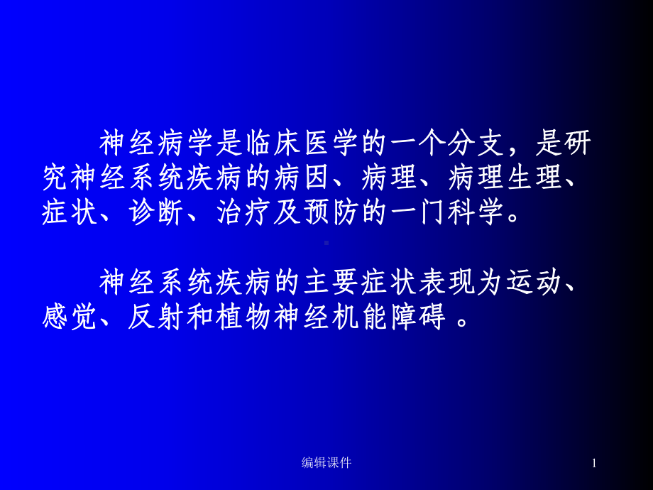 神经系统疾病概论课件.ppt_第1页