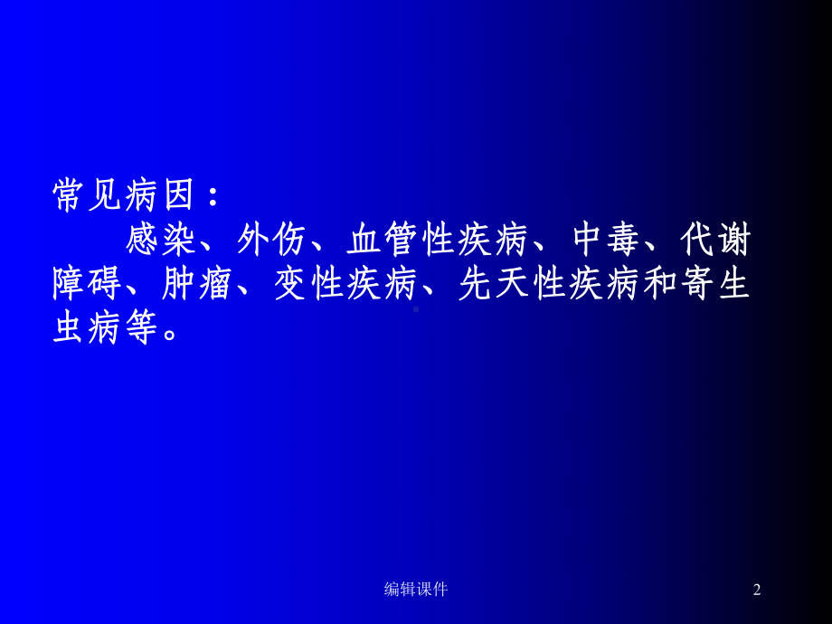 神经系统疾病概论课件.ppt_第2页