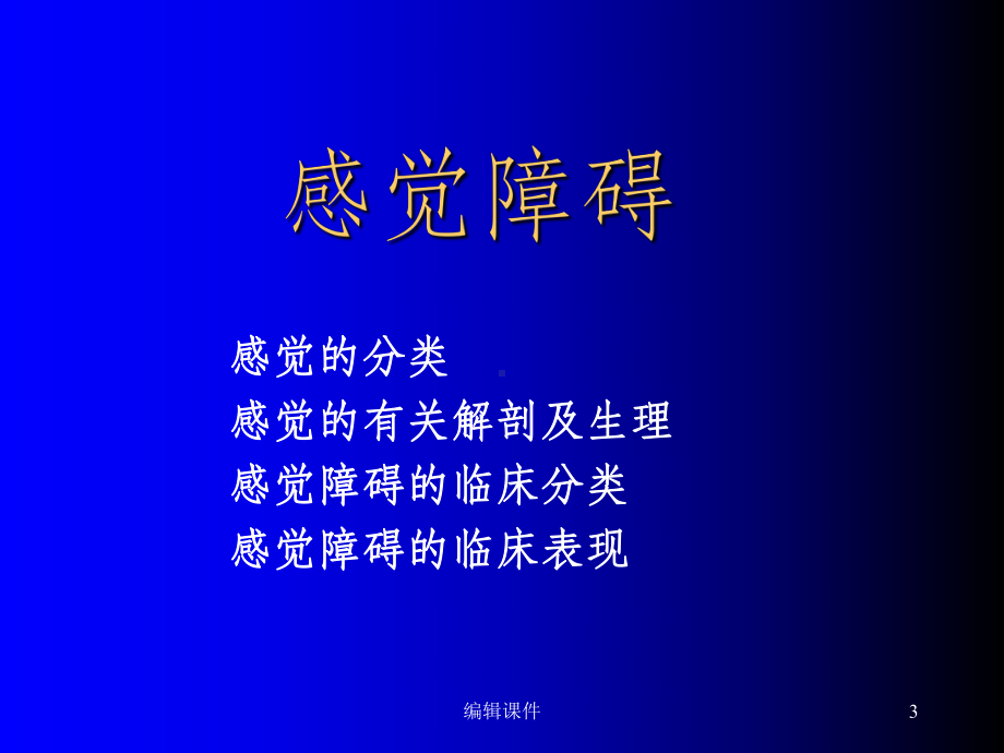 神经系统疾病概论课件.ppt_第3页