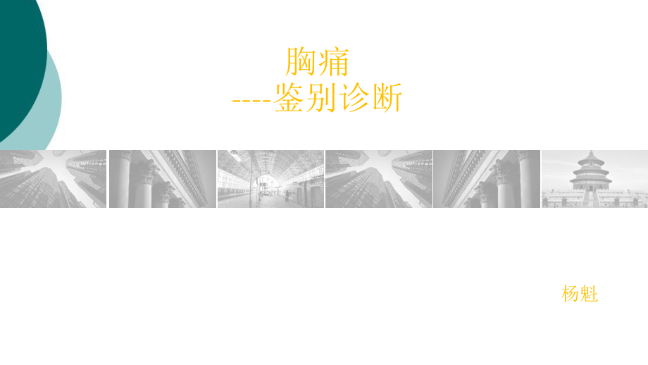 胸痛鉴别诊断-课件2.ppt_第1页