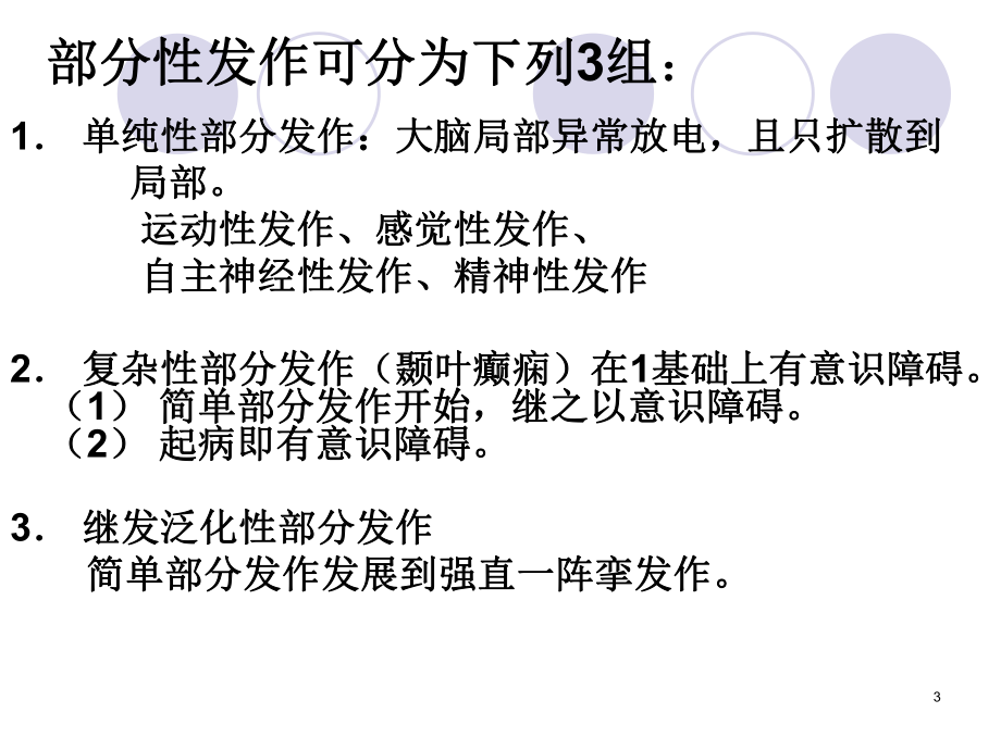 药学癫痫的药物治疗课件.ppt_第3页