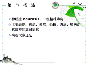 神经症和分离性障碍课件.pptx