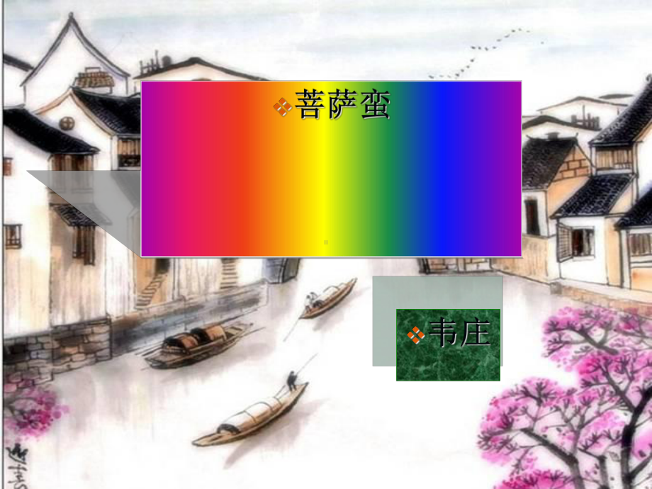 菩萨蛮虞美人苏幕遮实用课件.ppt_第2页