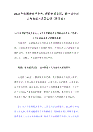 2022年秋国开大学电大：理论联系实际谈一谈你对人与自然关系的认识（附答案）.docx