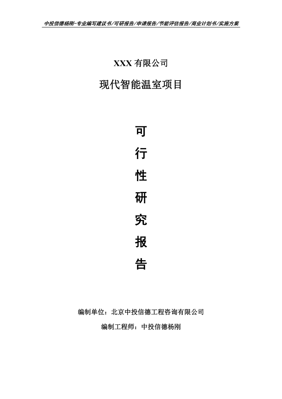 现代智能温室项目可行性研究报告建议书.doc_第1页