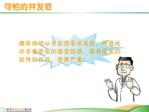 糖尿病慢性并发症的防治课件.ppt