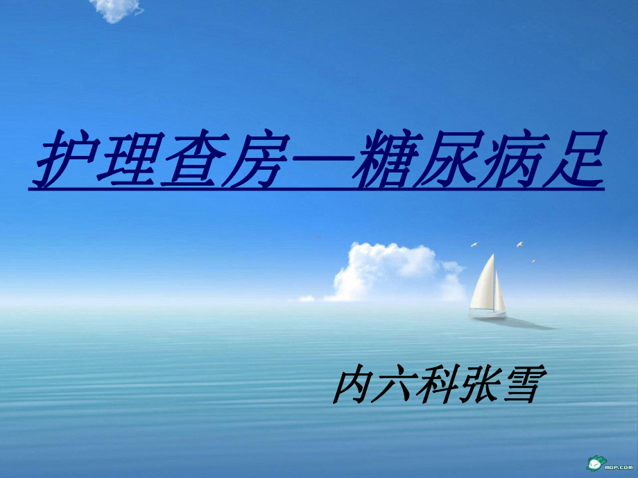 糖尿病足患者护理查房课件.ppt_第1页