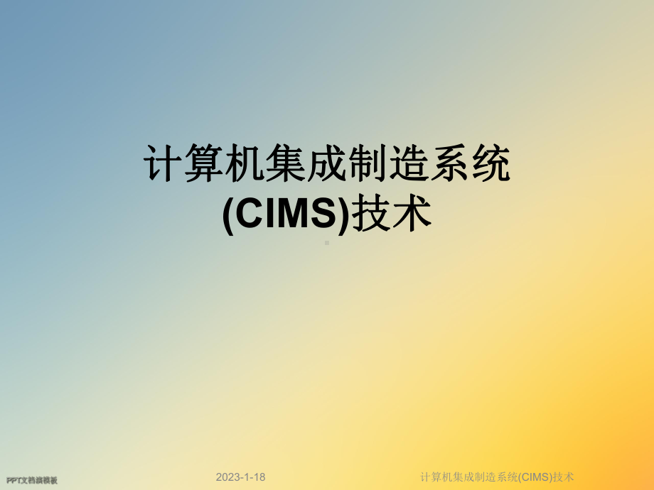 计算机集成制造系统(CIMS)技术课件.ppt_第1页