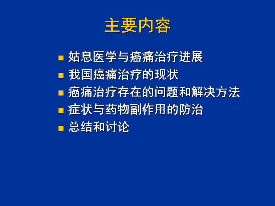 癌痛的规范化治疗(攀枝花)课件.ppt_第2页