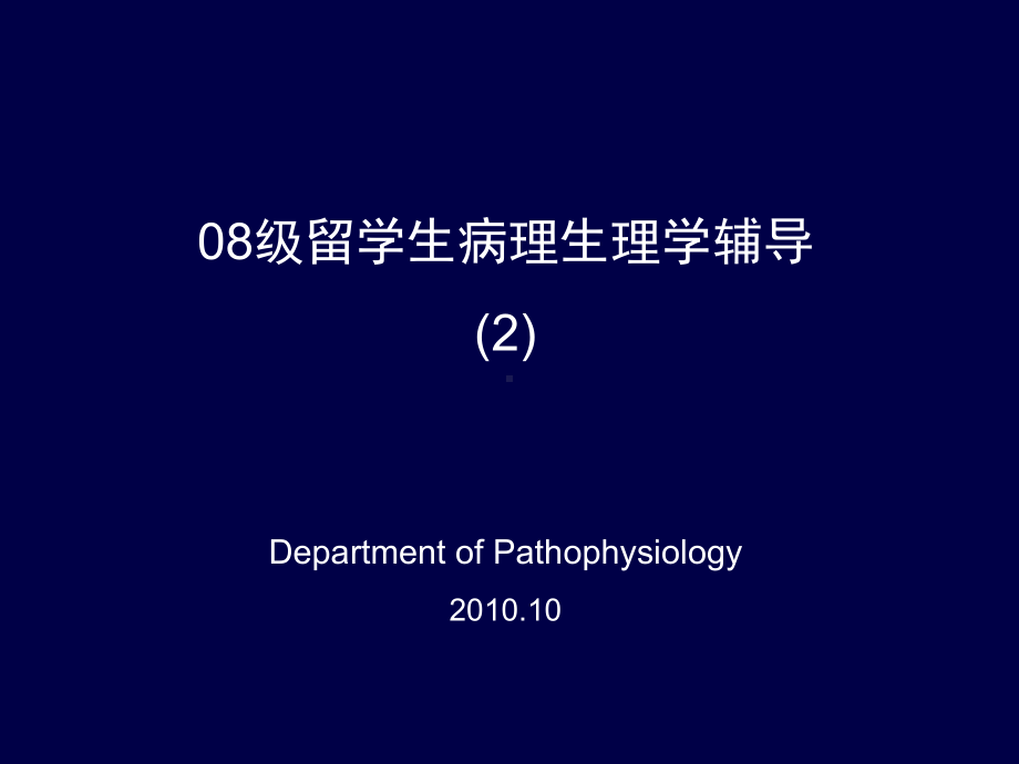 病理生理学10级留学生病生辅导2酸碱平衡紊乱课件.ppt_第1页