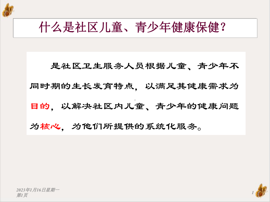 社区儿童健康保健与护理培训课件.pptx_第1页