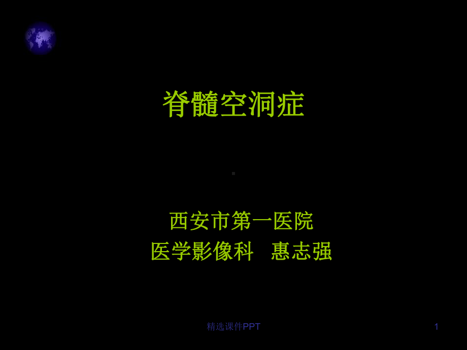 脊髓空洞症MRI表现课件(同名136).ppt_第1页