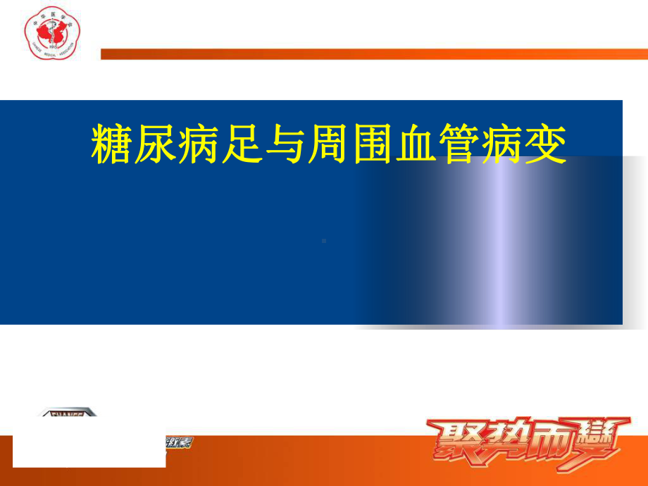 糖尿病足与周围血管疾病课件.ppt_第1页