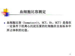 红细胞的平均指数课件.ppt