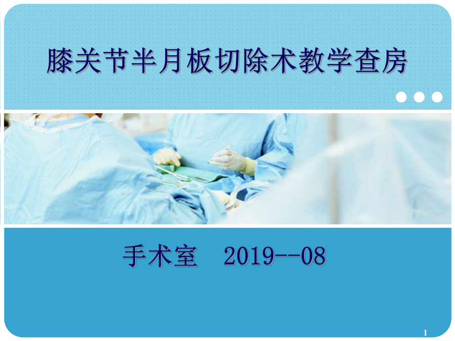 膝关节半月板切除术教学查房课件.ppt_第1页