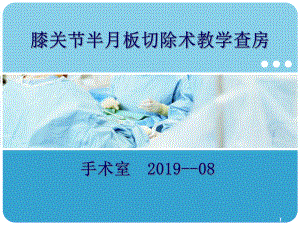 膝关节半月板切除术教学查房课件.ppt