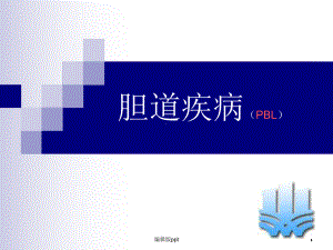 胆道疾病-最新医学课件.ppt