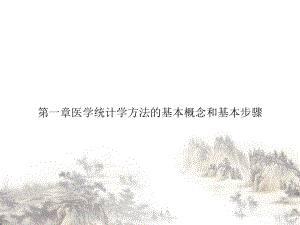 第一章医学统计学方法的基本概念和基本步骤讲课课件.ppt