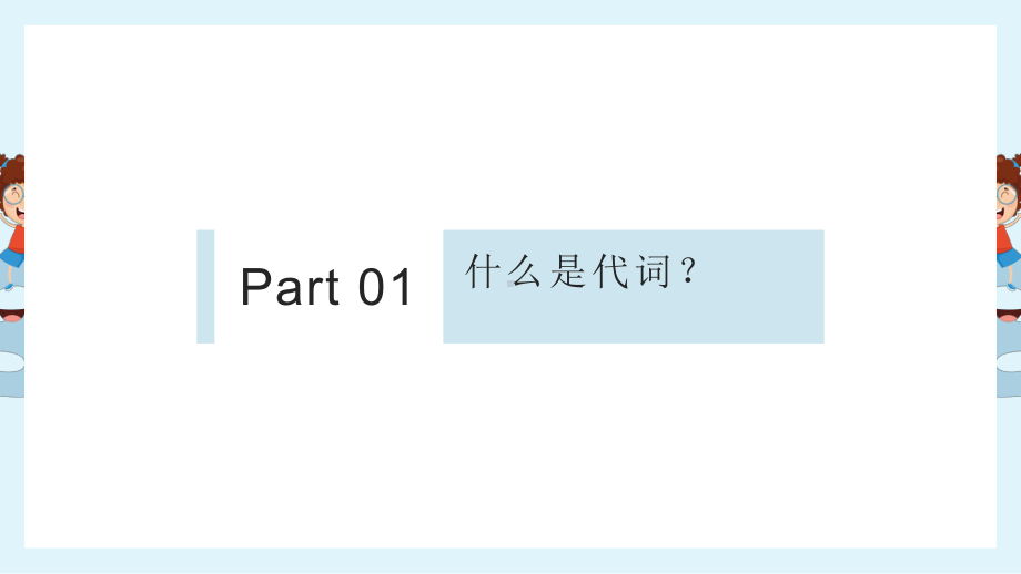 人教版七年级上册《英语》代词专题ppt课件.pptx_第3页