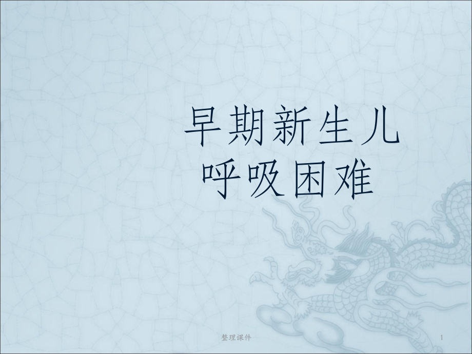 科室培训早期新生儿呼吸困难课件.ppt_第1页