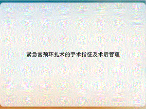 紧急宫颈环扎术的手术指征及术后管理课件.ppt