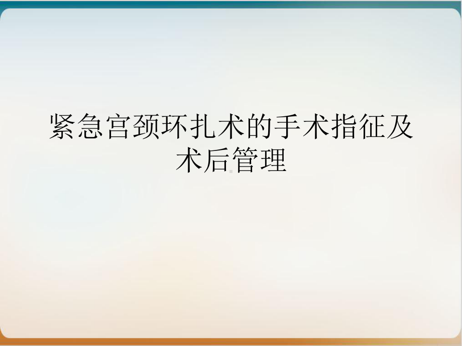 紧急宫颈环扎术的手术指征及术后管理课件.ppt_第2页