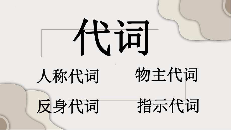 人教版七年级上册《英语》人称代词和指示代词ppt课件.pptx_第2页