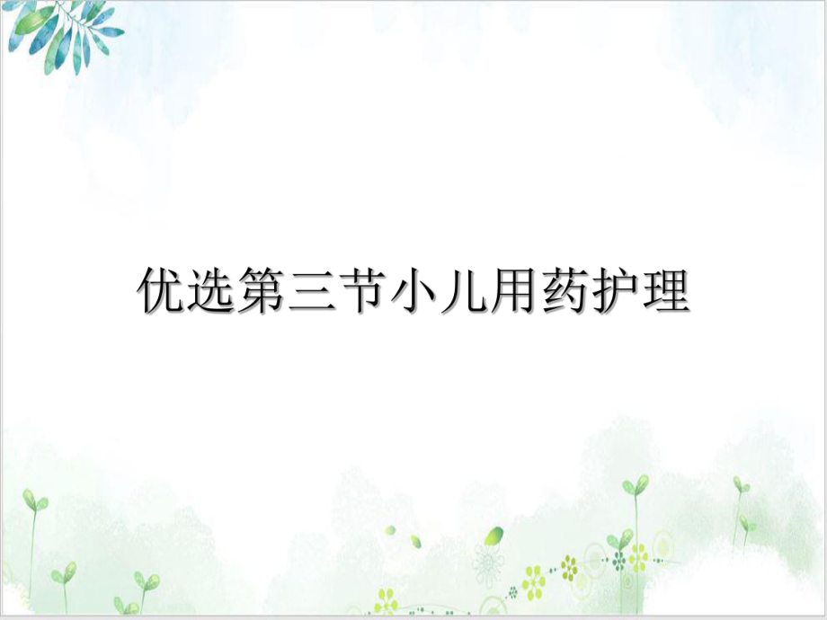 第三节小儿用药护理优质课件.ppt_第2页