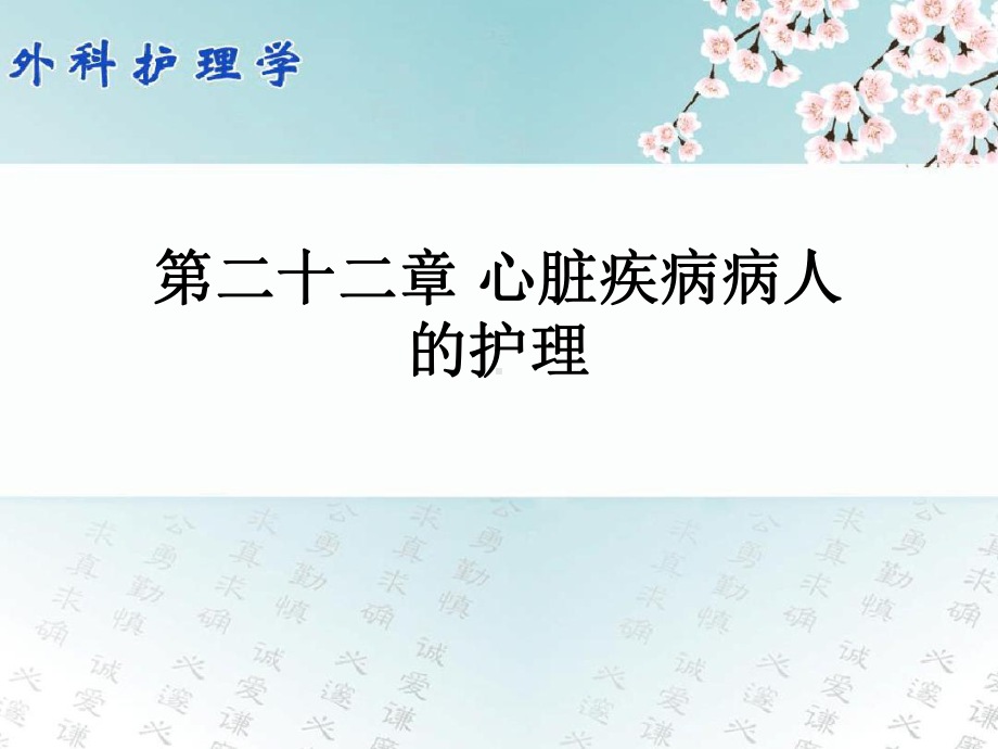 第二十二章心脏疾病病人的护理课件.ppt_第1页