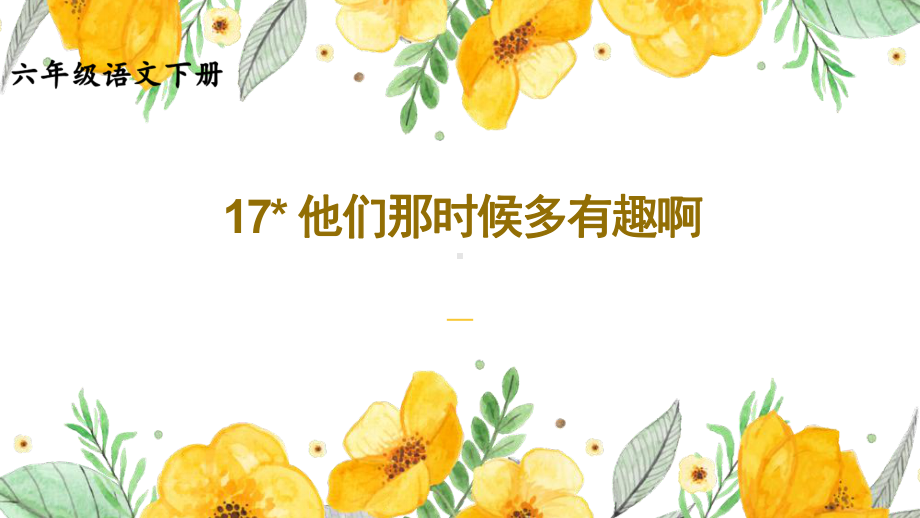 部编人教版六年级下语文17《他们那时候多有趣啊》优质示范课课件.pptx_第1页