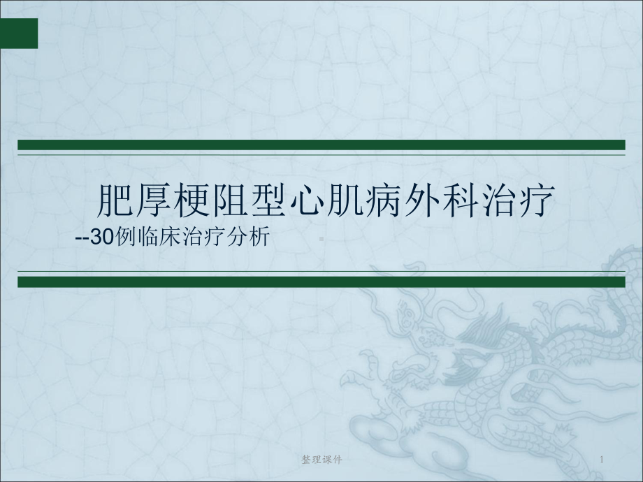 肥厚梗阻型心肌病的外科治疗课件.ppt_第1页