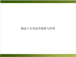 肠造口并发症的观察与护理课件.ppt