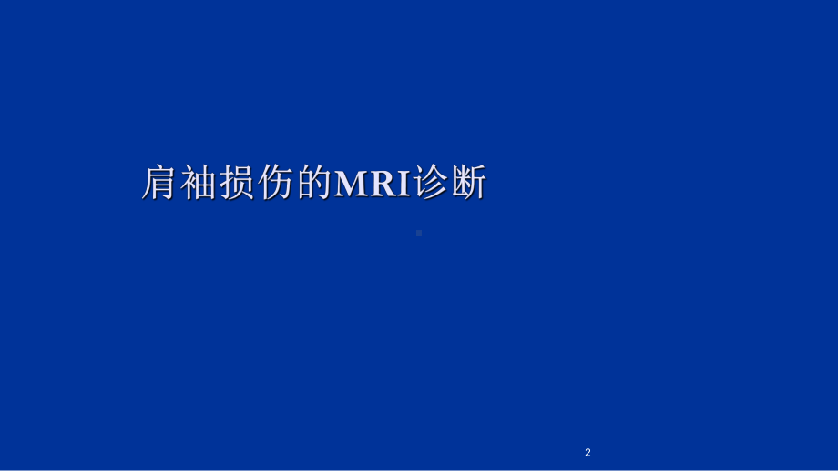 肩袖损伤核磁诊断(同名877)课件.ppt_第2页