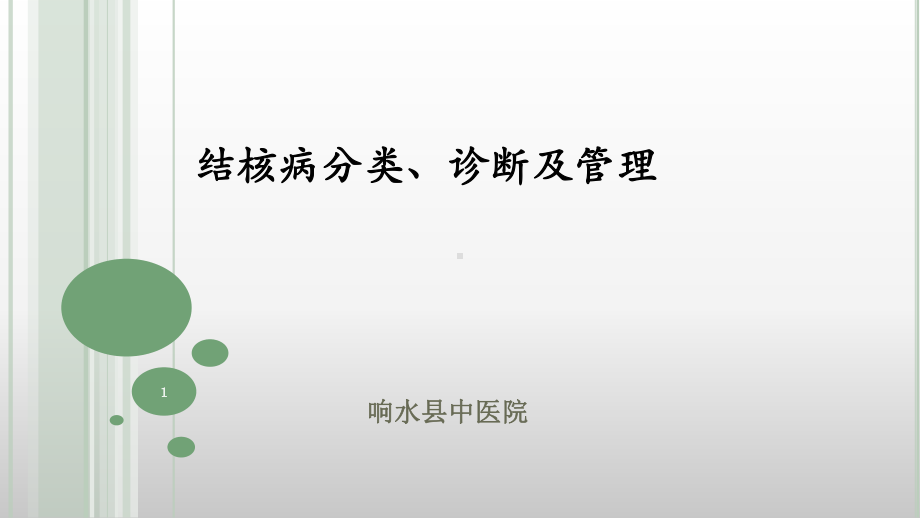 结核病分类诊断及管理课件.ppt_第1页